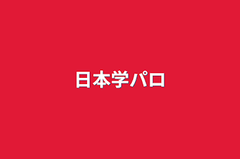 「日本学パロ」のメインビジュアル