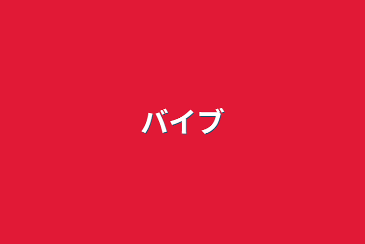 「バイブ」のメインビジュアル