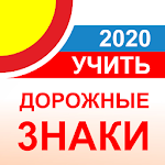 Cover Image of Herunterladen Дорожные знаки РФ 2020 - актуальный каталог и тест 1.5 APK