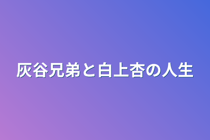 「灰谷兄弟と白上杏の人生」のメインビジュアル