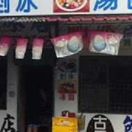 龍泉冰店