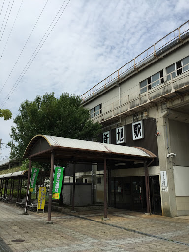 新旭駅