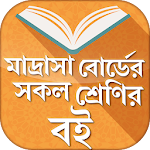 মাদ্রাসা বোর্ড বই  - Madrasa textbook Apk