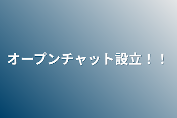 オープンチャット設立！！