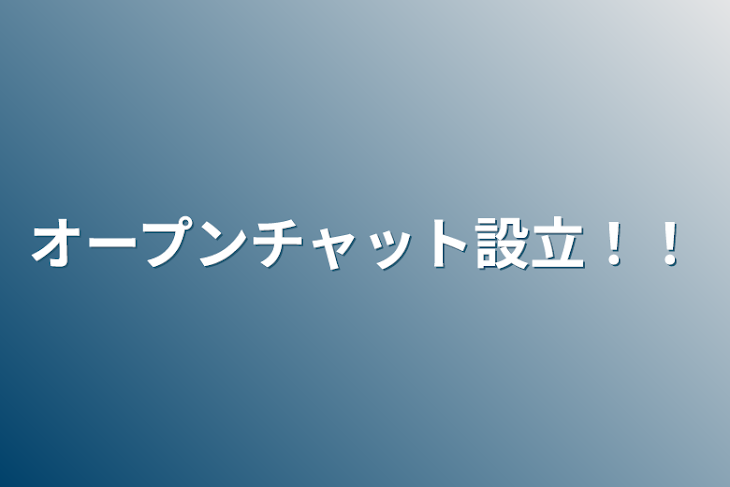 「オープンチャット設立！！」のメインビジュアル