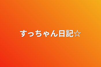 すっちゃん日記‪☆