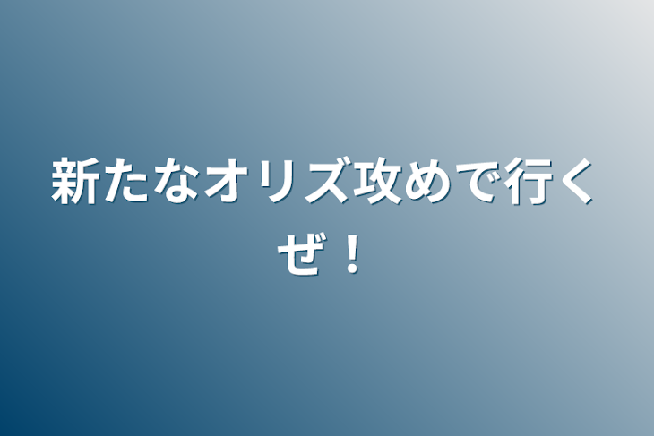 「新たなオリズ攻めで行くぜ！」のメインビジュアル