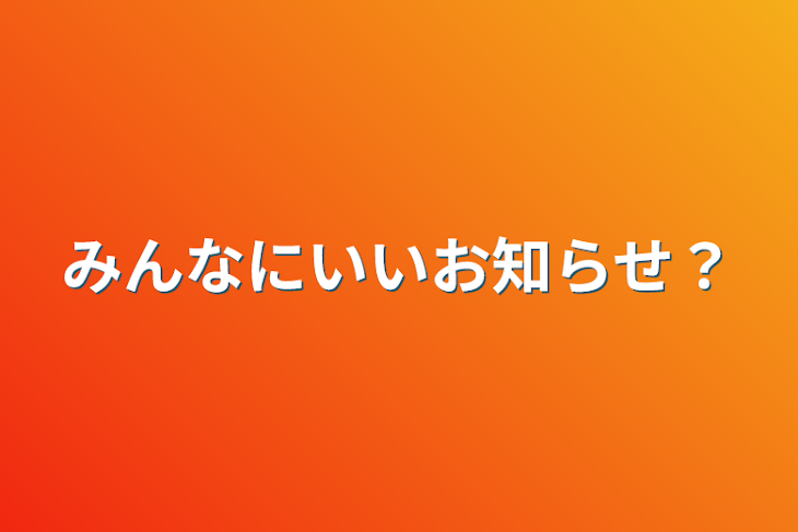 「みんなにいいお知らせ？」のメインビジュアル