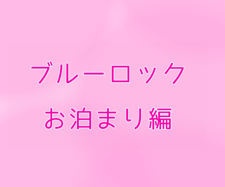 「ブルーロック／お泊まり編」のメインビジュアル