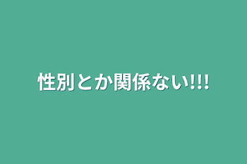 「性別とか関係ない!!!」のメインビジュアル