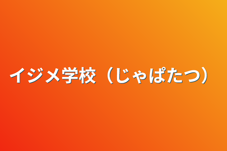 「イジメ学校（じゃぱたつ）」のメインビジュアル