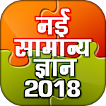 Cover Image of Descargar Samanya Gyan - Hindi GK 2021 Desconectado 3.1 APK