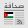 Jordanie Presse  icon