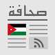Jordan Press - أردن بريس Download on Windows