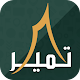 Download تمير For PC Windows and Mac 