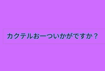 「カクテルお一ついかがですか？」のメインビジュアル