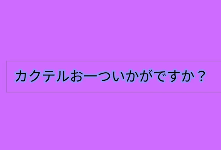 「カクテルお一ついかがですか？」のメインビジュアル