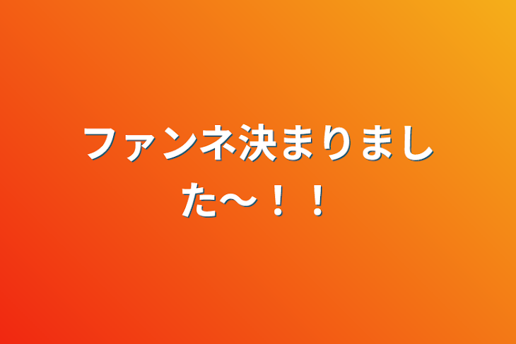 「ファンネ決まりました〜！！」のメインビジュアル