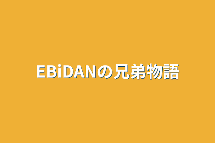 「EBiDANの兄弟物語」のメインビジュアル