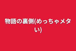 物語の裏側(めっちゃメタい)