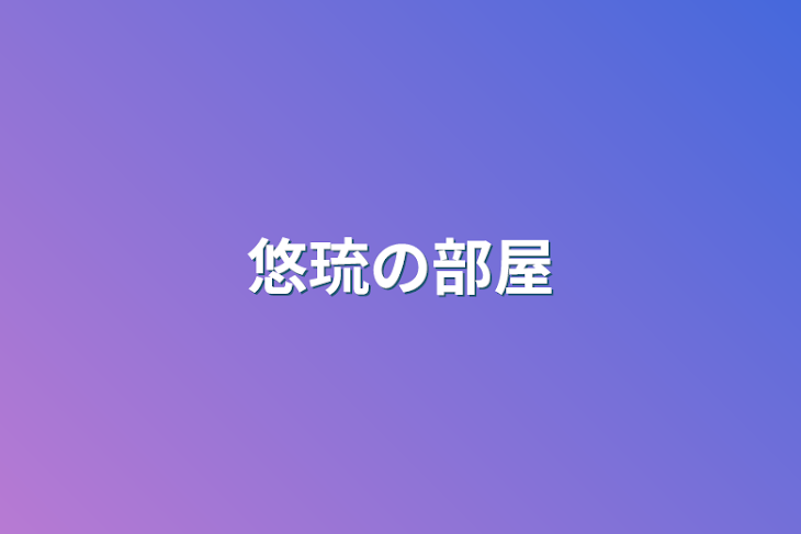 「悠琉の部屋」のメインビジュアル