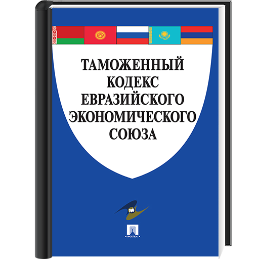 Таможенное законодательство ЕАЭС. Таможенный кодекс Евразийского таможенного Союза. Таможенный кодекс РФ. Таможенный кодекс Евразийского экономического Союза.