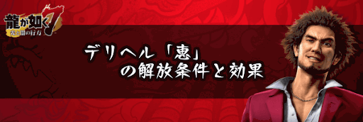 恵の解放条件と効果