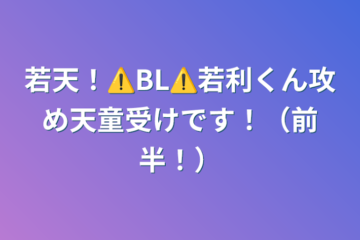 「若天！⚠️BL⚠️若利くん攻め天童受けです！（前半！）」のメインビジュアル