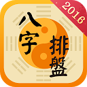 八字排盤-生辰八字算命盤五行占卜，財運姻緣風水指導 mobile app icon