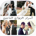 Cover Image of Download أسرار الزواج الناجح 1.0.0 APK