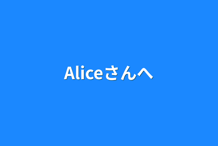 「Aliceさんへ」のメインビジュアル