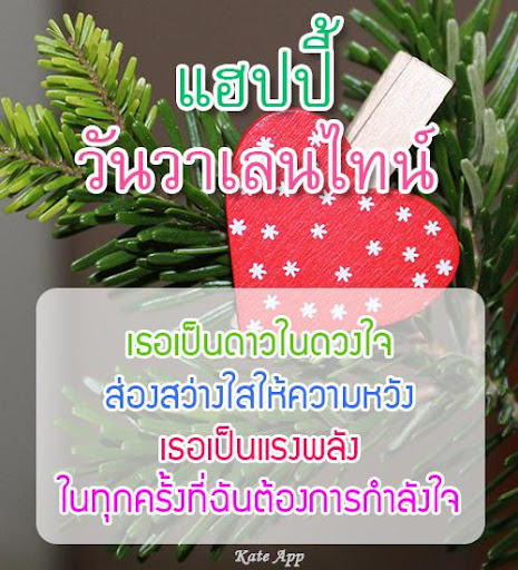คําอวยพรวันวาเลนไทน์ 2020