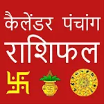 Cover Image of Download Hindi Calendar 2020 - राशिफल पंचांग 2.6 APK