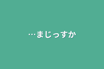 …まじっすか