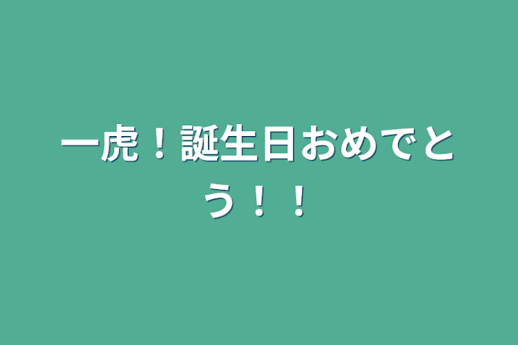 「一虎！誕生日おめでとう！！」のメインビジュアル