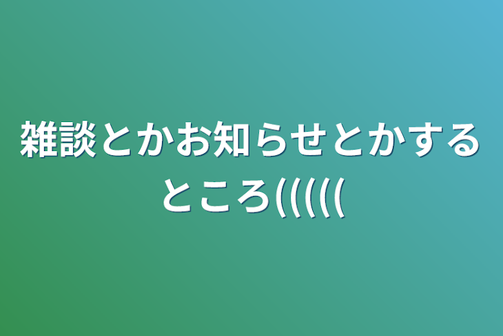 「雑談とかお知らせとかするところ(((((」のメインビジュアル