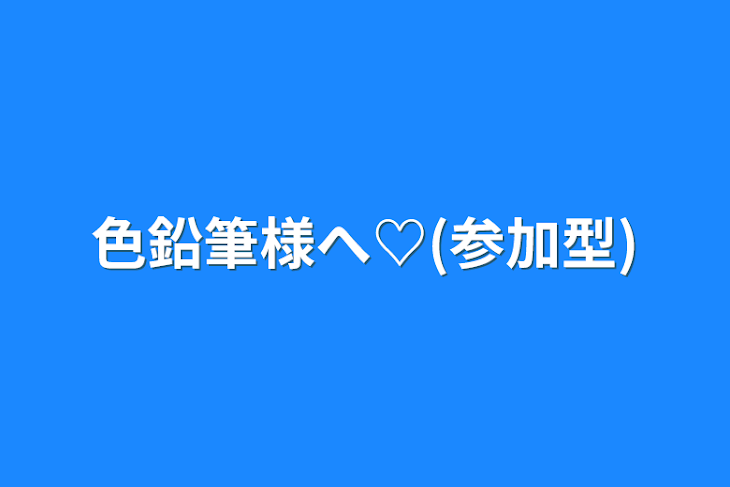 「色鉛筆様へ♡(参加型)」のメインビジュアル