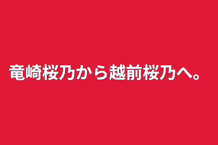 「竜崎桜乃から越前桜乃へ。」のメインビジュアル