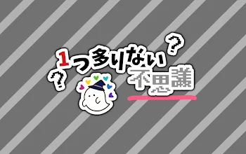 「一つ足りない不思議」のメインビジュアル