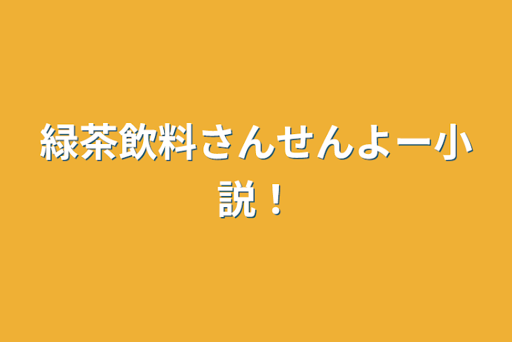 「緑茶飲料さんせんよー小説！」のメインビジュアル