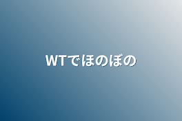 WTでほのぼの