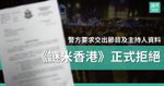 【白色恐怖 打壓網媒】「謎米香港」正式拒絕警方要求 不會交出節目及主持人資料