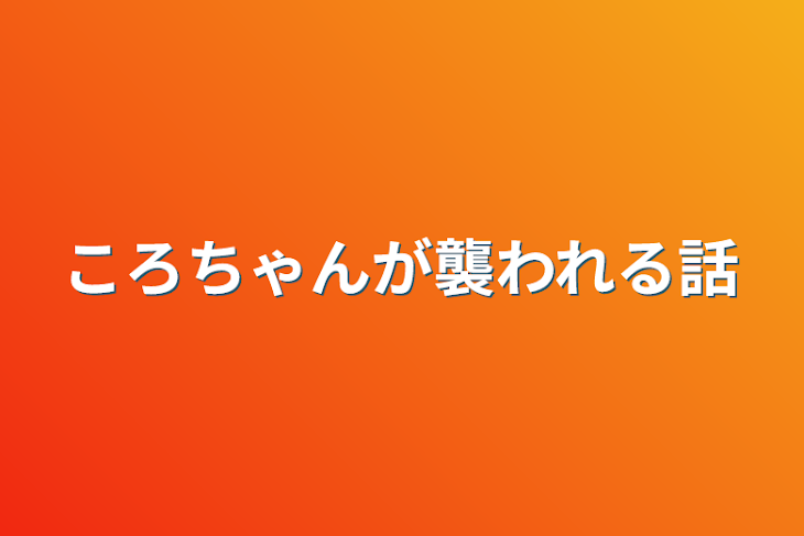 「ころちゃんが襲われる話」のメインビジュアル