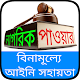 Download বিনামূল্যে আইনি পরামর্শ ও সহায়তা পাওয়ার উপায় For PC Windows and Mac 1.0