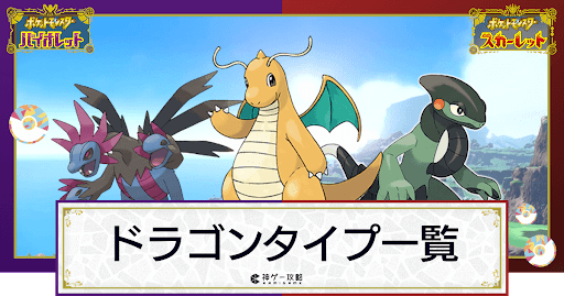 ドラゴンタイプのポケモン一覧