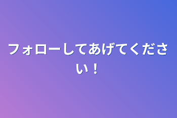 フォローしてあげてください！