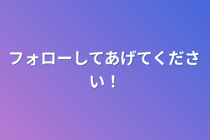 「フォローしてあげてください！」のメインビジュアル