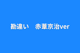 勘違い　赤葦京治ver