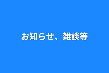 お知らせ、雑談等