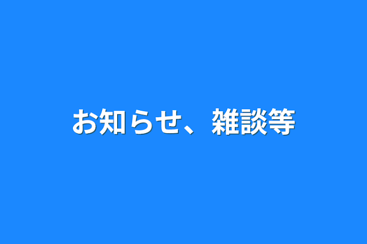 「お知らせ、雑談等」のメインビジュアル